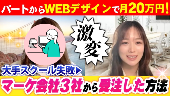 パートからWEBデザインで着き20万円